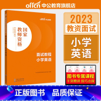 小学英语面试[书课包] [正版]中小学教资面试书课程中公教资面试资料2023小学语文数学英语中学美术体育音乐物理化学生物