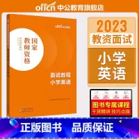 小学英语面试[书课包] [正版]中小学教资面试书课程中公教资面试资料2023小学语文数学英语中学美术体育音乐物理化学生物
