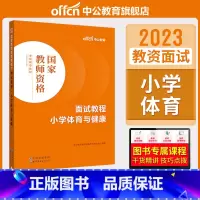 小学体育与健康[面试教程] [正版]中小学教资面试书课程中公教资面试资料2023小学语文数学英语中学美术体育音乐物理化学