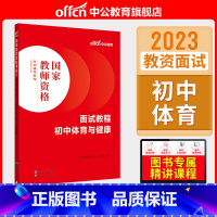 初中体育与健康[面试教程] [正版]中小学教资面试书课程中公教资面试资料2023小学语文数学英语中学美术体育音乐物理化学