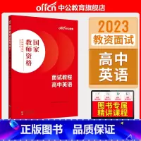 高中英语[面试教程] [正版]中小学教资面试书课程中公教资面试资料2023小学语文数学英语中学美术体育音乐物理化学生物政