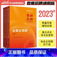 教招刷题[主观题(≈1000题)] [正版]教招刷题中公2023年教师招聘考试真题库教育综合公共基础知识必刷客观题主观题