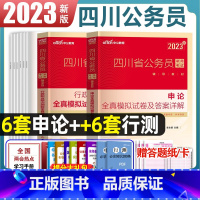 四川公务员模拟试卷[行测+申论] [正版]四川公务员考试2023省考历年真题行测申论四川公务员历年真题试卷押题题库行测5