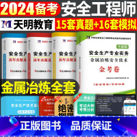 注安真题试卷[冶炼全套4本] [正版]2024年中级注册安全师工程师历年真题库押题模拟试卷建筑化工道路金属冶炼安全生产法