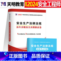 注安真题试卷[法律法规1本] [正版]2024年中级注册安全师工程师历年真题库押题模拟试卷建筑化工道路金属冶炼安全生产法