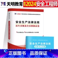 注安真题试卷[法律法规1本] [正版]2024年中级注册安全师工程师历年真题库押题模拟试卷建筑化工道路金属冶炼安全生产法