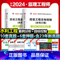 [正版]赠全套视频2024年全国注册监理工程师考试用书历年真题押题习题试卷水利工程建设工程目标控制建设工程监理案例分析现