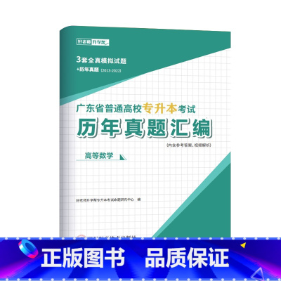 [高等数学]历年真题 广东省 [正版]备考2024好老师广东省专升本历年真题试卷押题题库英语政治计算机基础与程序设计汉语