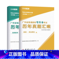 理科[高等数学+公共英语+政治]历年真题 广东省 [正版]备考2024好老师广东省专升本历年真题试卷押题题库英语政治计算