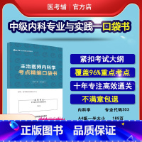 [正版]易考辅 303大内科主治医师2023专业知识与实践能力考点精编口袋书