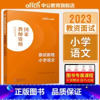 小学语文[面试教程] [正版]中小学教资面试书课程中公教资面试资料2023小学语文数学英语中学美术体育音乐物理化学生物政