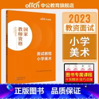 小学美术[面试教程] [正版]中小学教资面试书课程中公教资面试资料2023小学语文数学英语中学美术体育音乐物理化学生物政