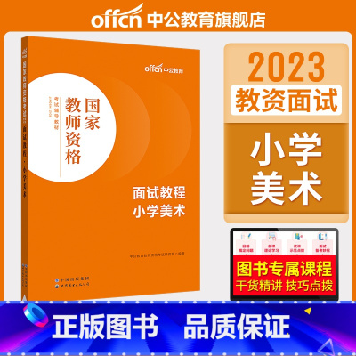 小学美术[面试教程] [正版]中小学教资面试书课程中公教资面试资料2023小学语文数学英语中学美术体育音乐物理化学生物政