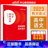 高中语文[面试教程] [正版]中小学教资面试书课程中公教资面试资料2023小学语文数学英语中学美术体育音乐物理化学生物政