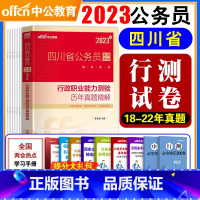 四川公务员历年真题[行测] [正版]四川公务员考试2023省考历年真题行测申论四川公务员历年真题试卷押题题库行测5000