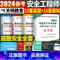 注安真题试卷[道路全套4本] [正版]2024年中级注册安全师工程师历年真题库押题模拟试卷建筑化工道路金属冶炼安全生产法