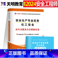 注安真题试卷[化工实务1本] [正版]2024年中级注册安全师工程师历年真题库押题模拟试卷建筑化工道路金属冶炼安全生产法