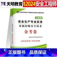 注安真题试卷[冶炼实务1本] [正版]2024年中级注册安全师工程师历年真题库押题模拟试卷建筑化工道路金属冶炼安全生产法