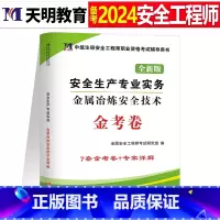 注安真题试卷[冶炼实务1本] [正版]2024年中级注册安全师工程师历年真题库押题模拟试卷建筑化工道路金属冶炼安全生产法