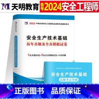 注安真题试卷[技术基础1本] [正版]2024年中级注册安全师工程师历年真题库押题模拟试卷建筑化工道路金属冶炼安全生产法