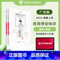 [正版]华图2023年广东教师招聘客观题库教师招聘考试用书教育理论综合知识刷题中小学教育理论历年真题招考招教考编制题库2