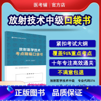 [正版]易考辅 2023年放射医学技术中级主管技师376考点精编随身记口袋书