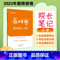 小学-院长笔记 [正版]中公2023年教师资格证考试教资资料重点笔记小学中学幼儿园历年真题科一科目二学霸院长笔记考试资料