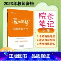 小学-院长笔记 [正版]中公2023年教师资格证考试教资资料重点笔记小学中学幼儿园历年真题科一科目二学霸院长笔记考试资料