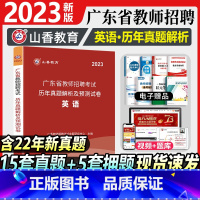 [正版]山香教育广东省教师招聘考试学科专业英语真题历年卷2023版