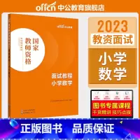 小学数学[面试教程] [正版]中小学教资面试书课程中公教资面试资料2023小学语文数学英语中学美术体育音乐物理化学生物政