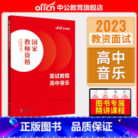 高中音乐[面试教程] [正版]中小学教资面试书课程中公教资面试资料2023小学语文数学英语中学美术体育音乐物理化学生物政
