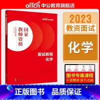 初高中化学[面试教程] [正版]中小学教资面试书课程中公教资面试资料2023小学语文数学英语中学美术体育音乐物理化学生物