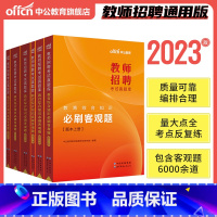 教招刷题[客观题(≈6000题)] [正版]教招刷题中公2023年教师招聘考试真题库教育综合公共基础知识必刷客观题主观题