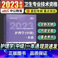 [正版]2023全国卫生专业技术资格考试:护理学(中级)一本通