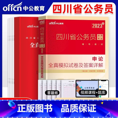 四川公务员模拟试卷[申论] [正版]四川公务员考试2023省考历年真题行测申论四川公务员历年真题试卷押题题库行测5000