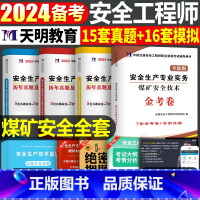 注安真题试卷[煤矿全套4本] [正版]2024年中级注册安全师工程师历年真题库押题模拟试卷建筑化工道路金属冶炼安全生产法