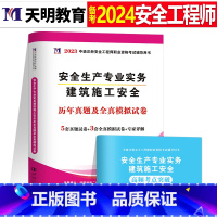 注安真题试卷[建筑实务1本] [正版]2024年中级注册安全师工程师历年真题库押题模拟试卷建筑化工道路金属冶炼安全生产法