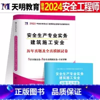 注安真题试卷[建筑实务1本] [正版]2024年中级注册安全师工程师历年真题库押题模拟试卷建筑化工道路金属冶炼安全生产法