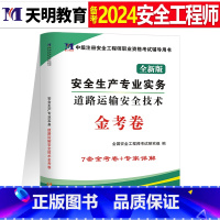 注安真题试卷[道路实务1本] [正版]2024年中级注册安全师工程师历年真题库押题模拟试卷建筑化工道路金属冶炼安全生产法