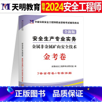 注安真题试卷[矿山实务1本] [正版]2024年中级注册安全师工程师历年真题库押题模拟试卷建筑化工道路金属冶炼安全生产法