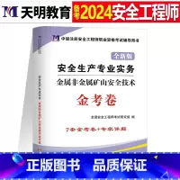 注安真题试卷[矿山实务1本] [正版]2024年中级注册安全师工程师历年真题库押题模拟试卷建筑化工道路金属冶炼安全生产法