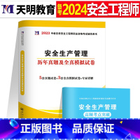 注安真题试卷[管理1本] [正版]2024年中级注册安全师工程师历年真题库押题模拟试卷建筑化工道路金属冶炼安全生产法律法