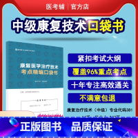 [正版]易考辅 2023康复医学与治疗技术中级381主管技师考点随身记口袋书