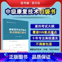 [正版]易考辅 2023康复医学与治疗技术中级381主管技师考点随身记口袋书