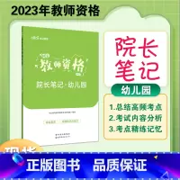 幼儿-院长笔记 [正版]中公2023年教师资格证考试教资资料重点笔记小学中学幼儿园历年真题科一科目二学霸院长笔记考试资料