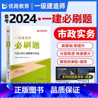 [正版]优路备考2024一级建造师市政刷题题库一建通关必做1000题习题集网课视频押题学天一本通四色笔记案例300问荣胜