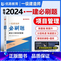 [正版]优路备考2024一级建造师管理刷题题库一建通关必做1000题习题集网课视频押题学天一本通四色笔记案例300问荣胜