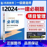 [正版]优路备考2024一级建造师管理刷题题库一建通关必做1000题习题集网课视频押题学天一本通四色笔记案例300问荣胜