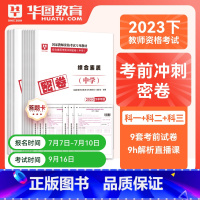 初中美术全科密押[科目一+科目二+科目三] [正版]华图2023年国家教师资格证考试用书初级高级学科知识教育能力考前冲刺