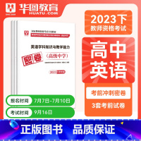高中英语单科密押[科目三] [正版]华图2023年国家教师资格证考试用书初级高级学科知识教育能力考前冲刺押题中学数学语文
